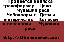 Продается коляска -трансформер › Цена ­ 3 800 - Чувашия респ., Чебоксары г. Дети и материнство » Коляски и переноски   . Чувашия респ.